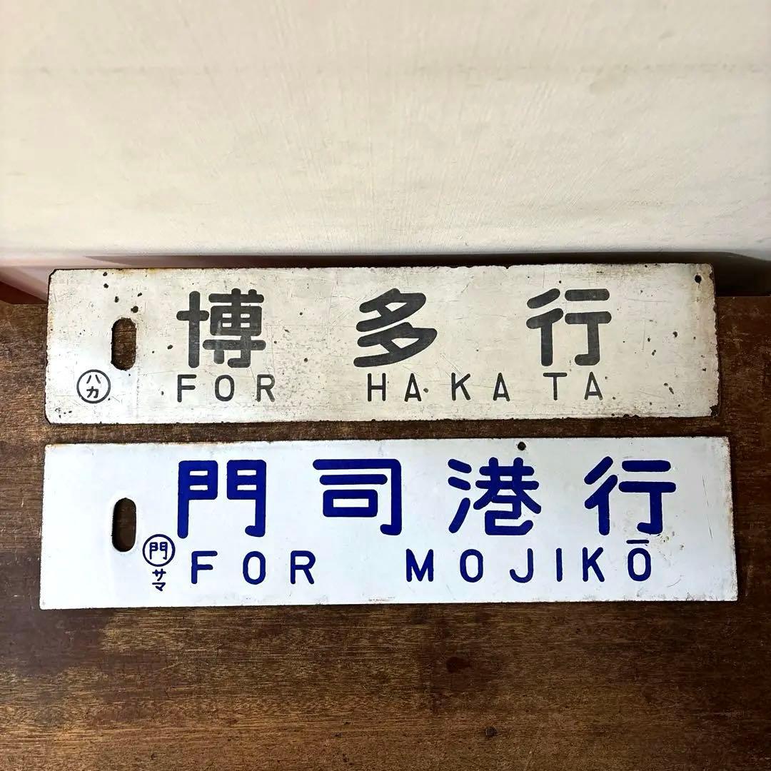 鉄道行先板サボ　博多行　佐世保行　門司港行　荒木行　合わせて2枚　金属製　古道具