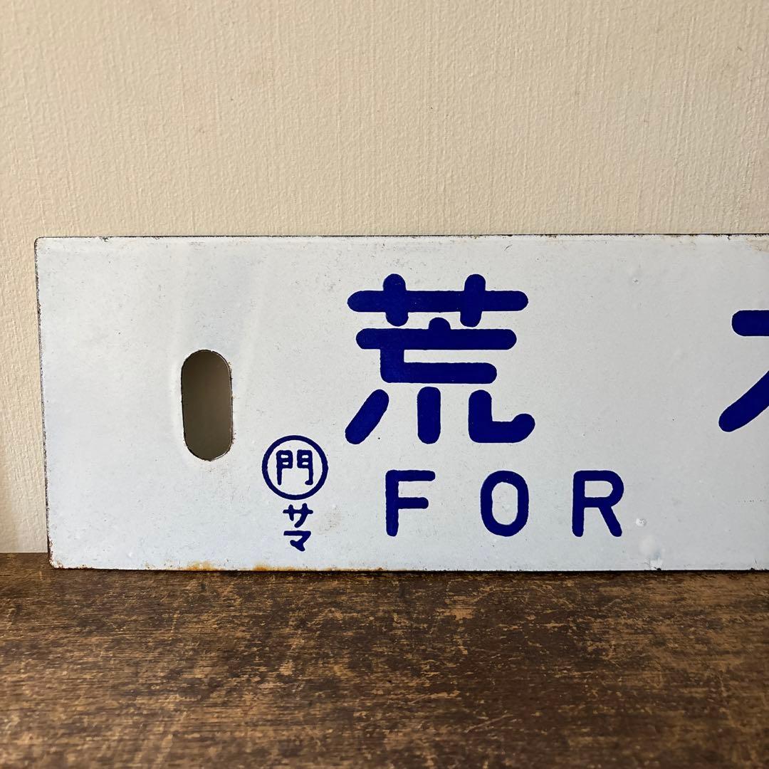 鉄道行先板サボ　博多行　佐世保行　門司港行　荒木行　合わせて2枚　金属製　古道具