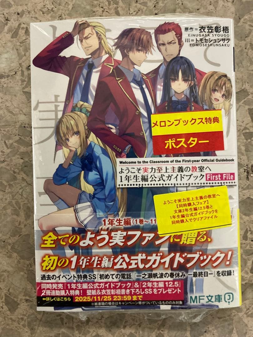 ようこそ実力至上主義の教室へ 1年生編公式ガイドブック First File