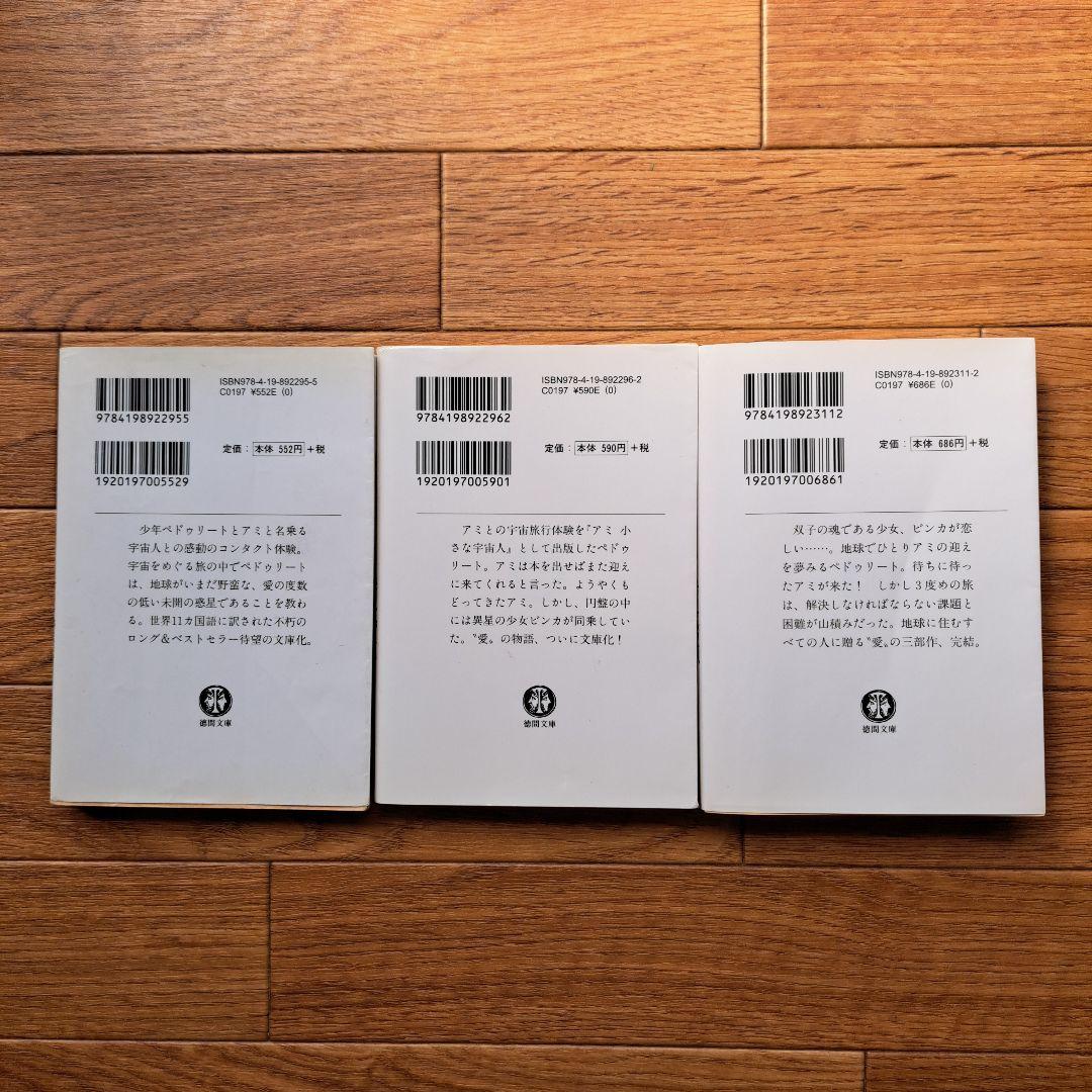 アミシリーズ 3冊セット エンリケ・バリオス