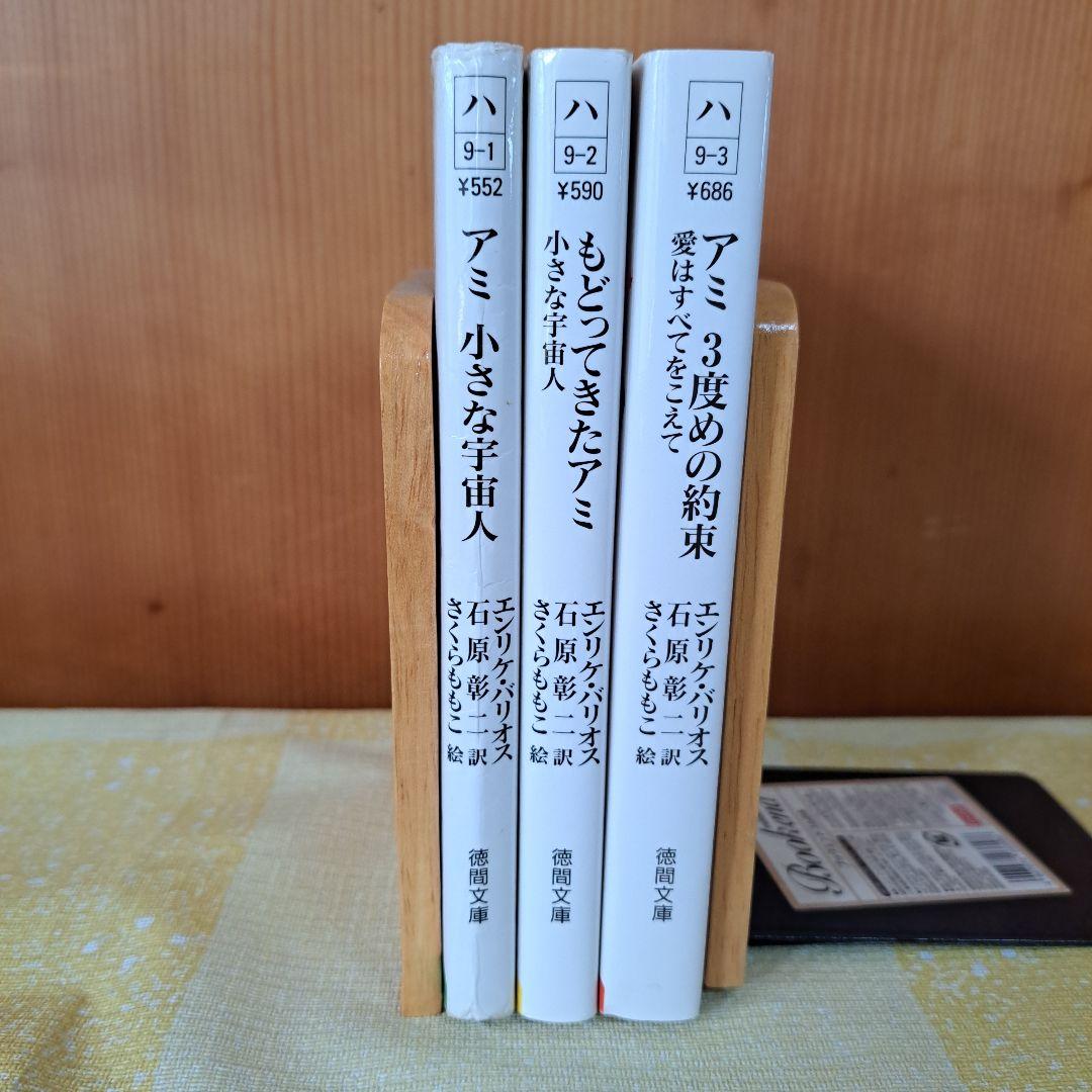 アミシリーズ 3冊セット エンリケ・バリオス