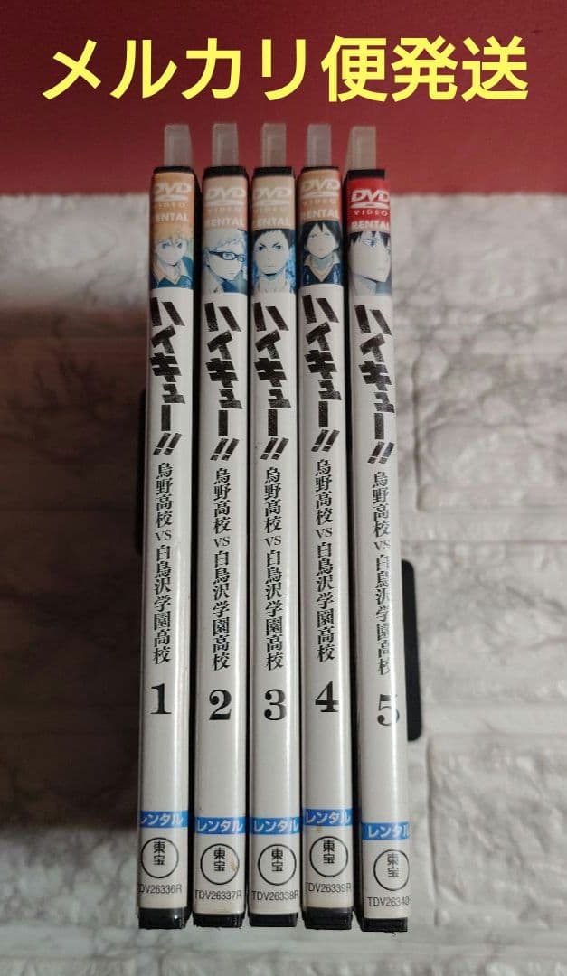 ハイキュー!!烏野高校VS白鳥沢学園高校 全５巻 DVD〈レンタル落ち商品〉