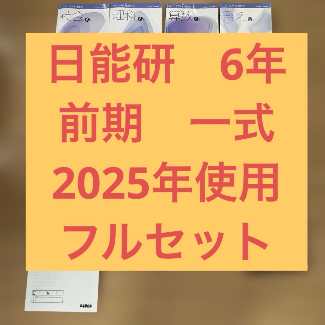 日能研 6年前期 2025年 フルセット - メルカリ
