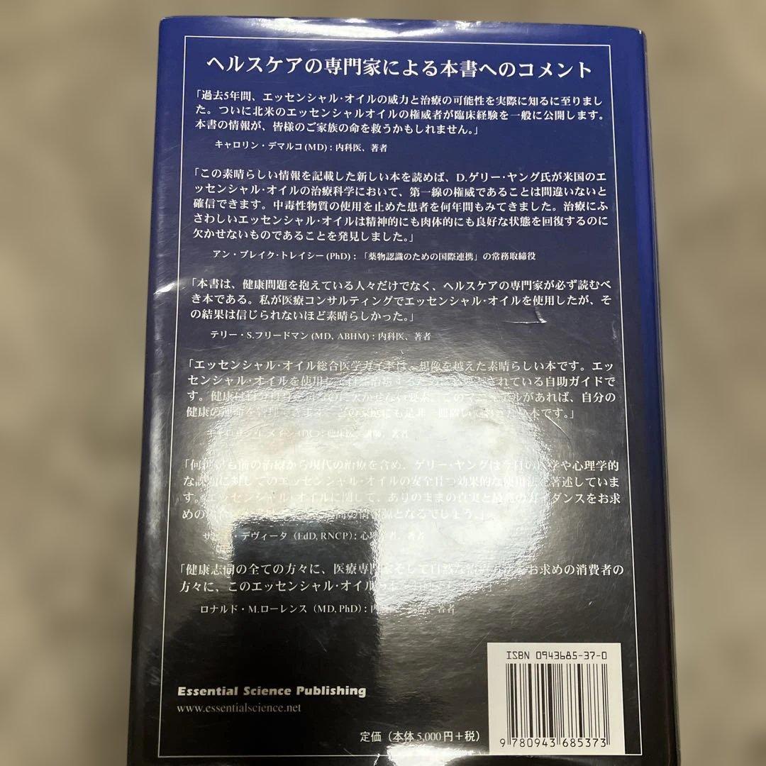 エッセンシャルオイル総合医学ガイド　ヤングリビング　希少本