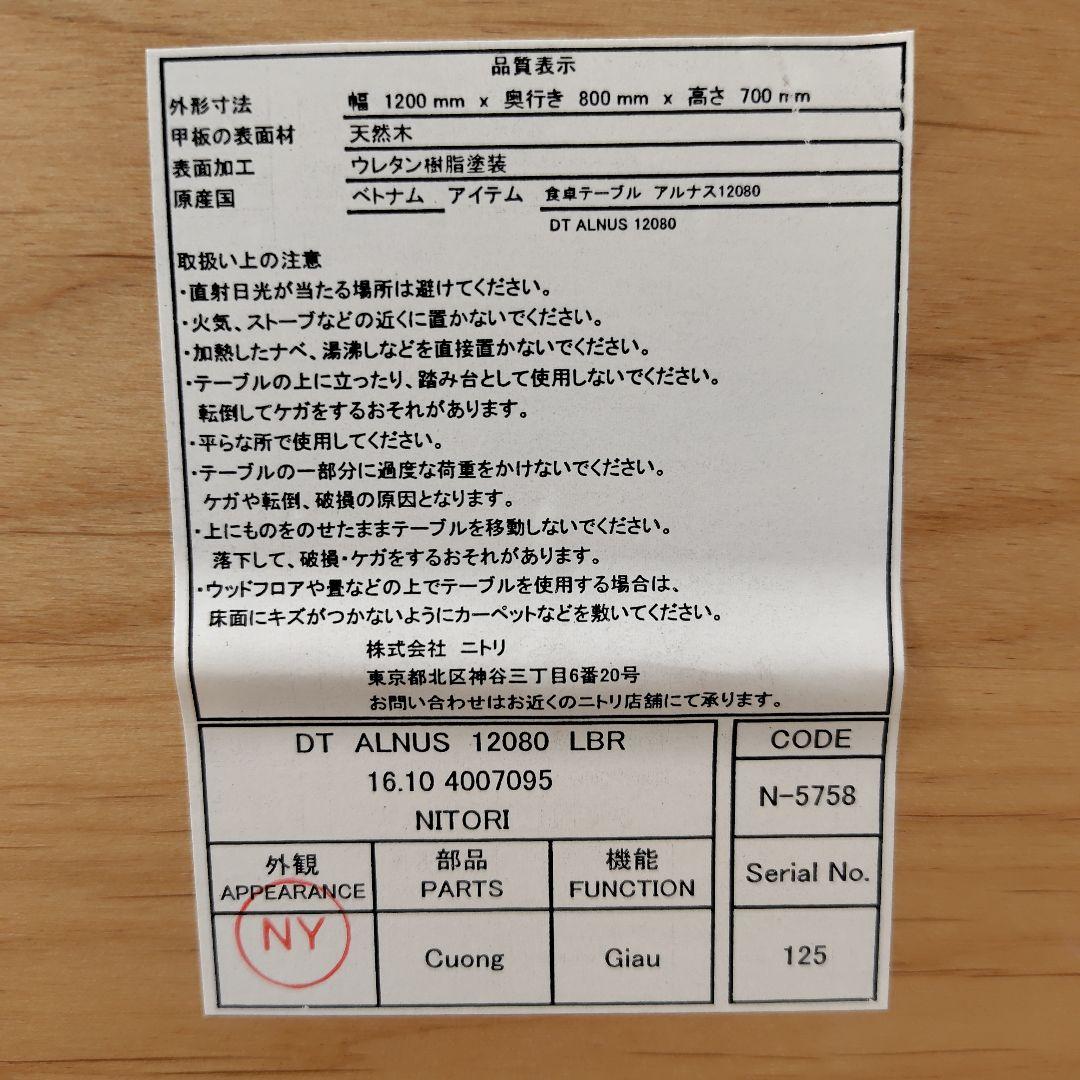 【ニトリ】ダイニングテーブル DT ALNUS 12080 LBR