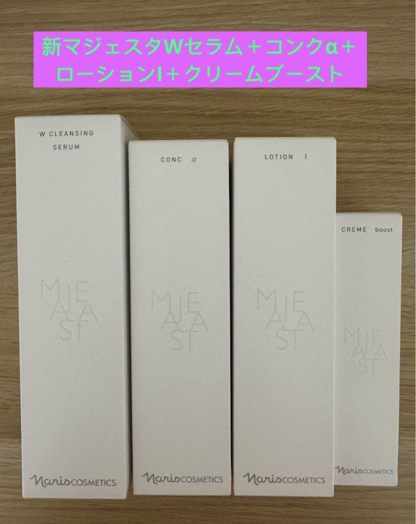 ⭐️新発売⭐️ナリス化粧品マジェスタWクレンジングセラム＋α＋ローションI＋クリーム
