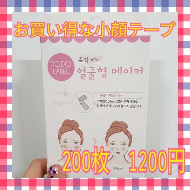 □【即発送】お買い得♪韓国発 小顔テープ たるみ、しわ補正！輪郭