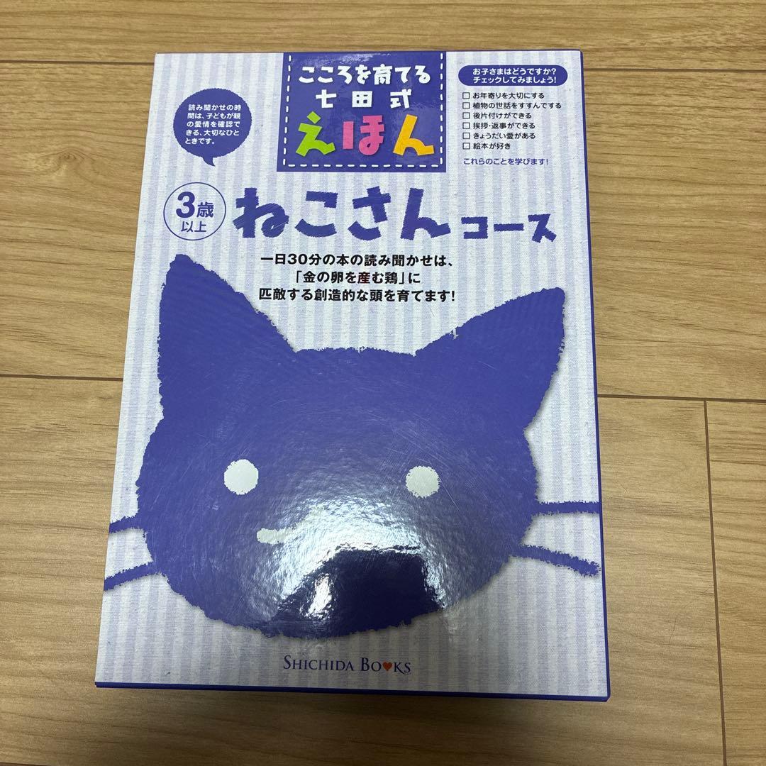 こころを育てる七田式えほん ねこさんコース 3歳以上 一冊不足