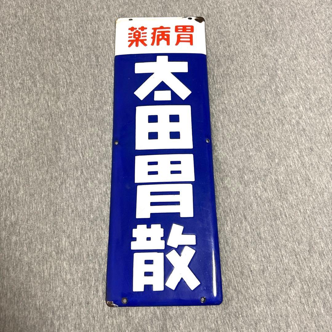太田胃散　胃病薬　ホーロー看板　ノベルティグッズ　昭和レトロ　当時物