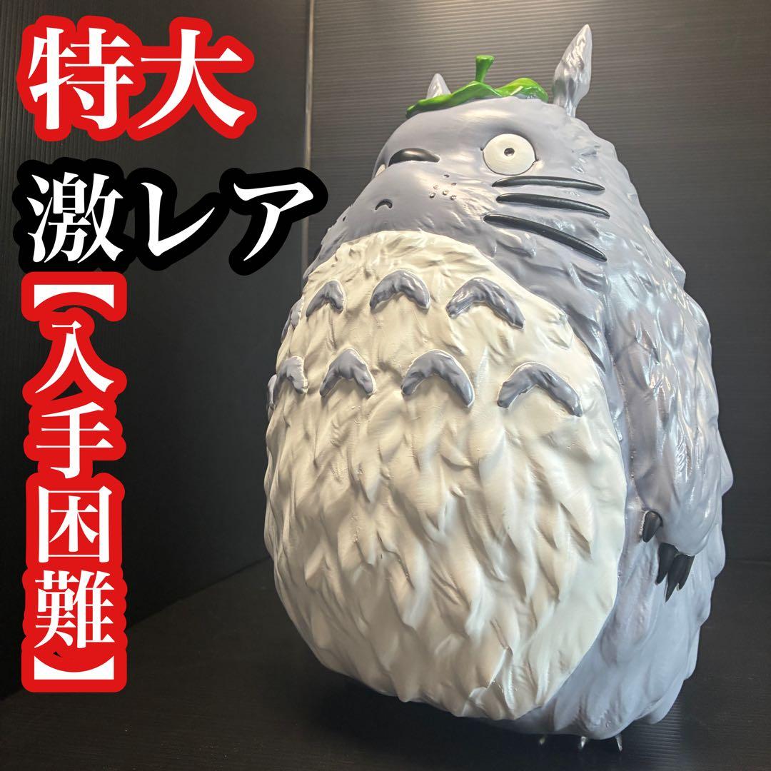 【非売】大 トトロ？ 特大 フィギュア 40cm 超希少 置物 インテリア 美品 Amazon.co.jp: セキグチ(Sekiguchi) となりのトトロ 磁器ドール 大