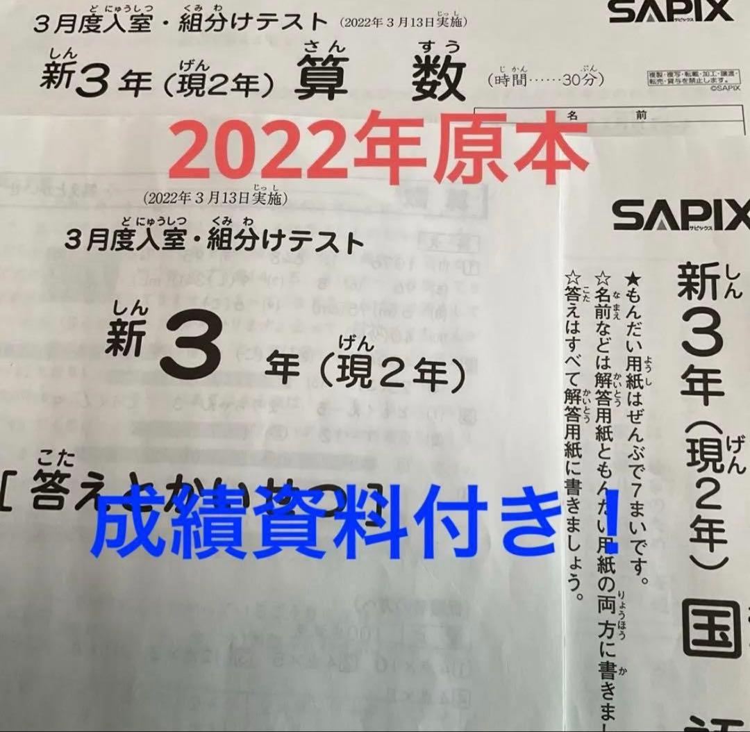 サピックス新3年3月度入室・組分けテスト2022年 原本❗️ - メルカリ