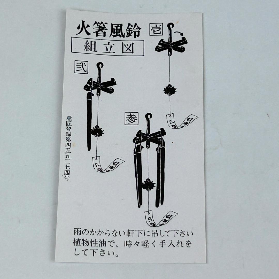 明珍火箸風鈴　五十二代　明珍宗理作　姫路名産　説明書・元箱付き