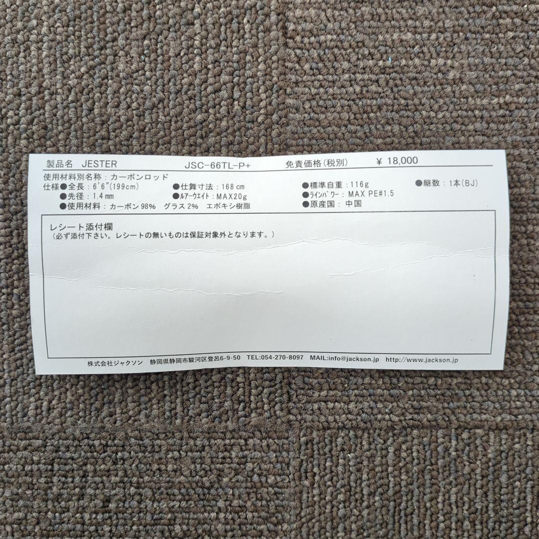 AAB)ジャクソンシーバスロッド ジェスター JSC-66TL-P+ 新品未使用