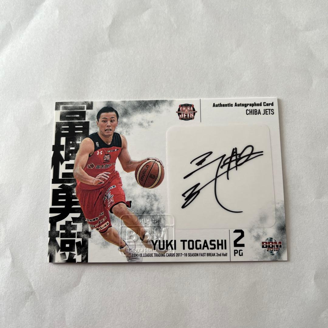 17-18千葉ジェッツ 富樫勇樹選手直筆サインカード - メルカリ