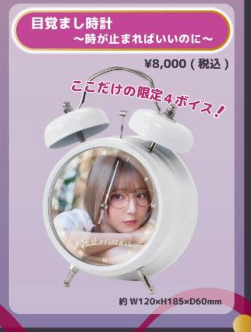 青山なぎさ　目覚まし時計