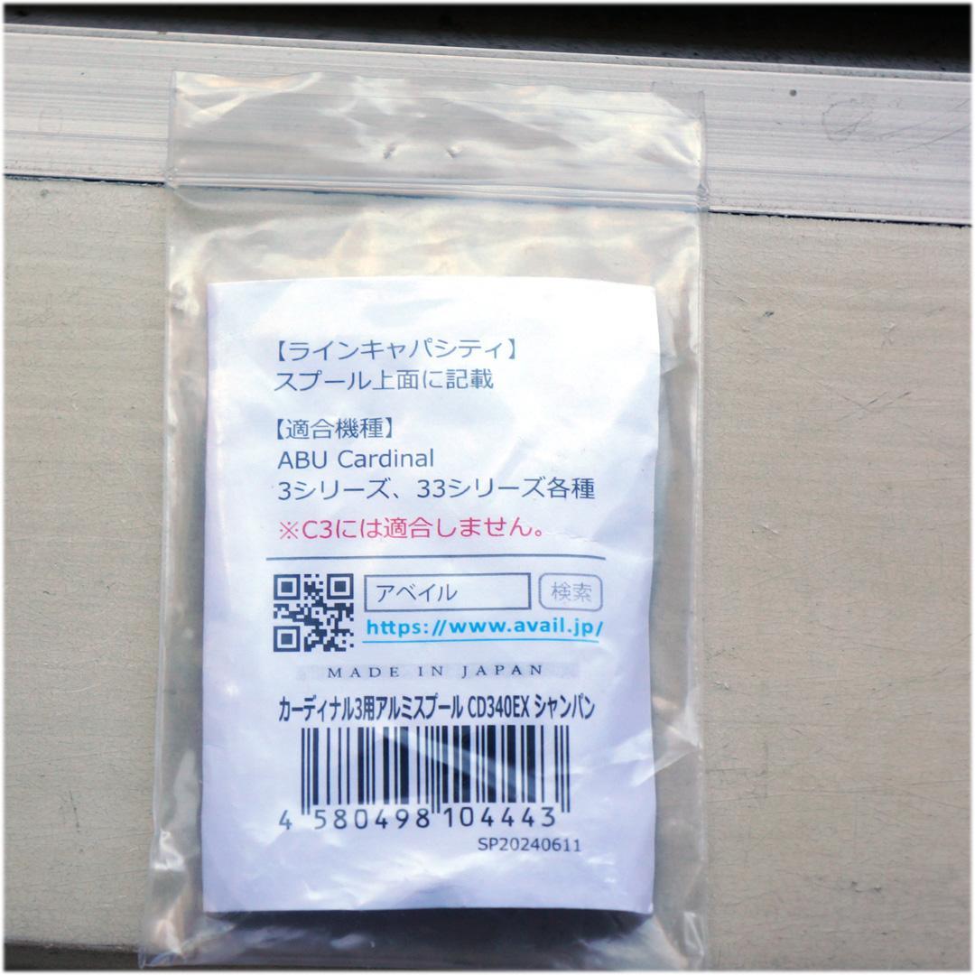 アベイル カーディナル３／３３用アルミスプール ＣＤ３４０ＥＸ ゴールド