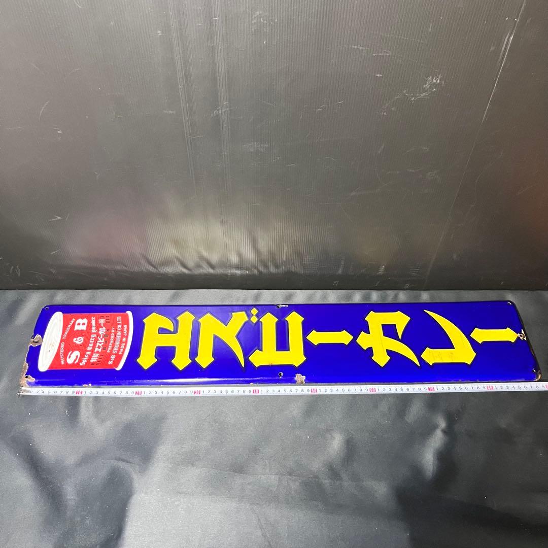 エスビーカレー ホーロー看板 非売品 昭和レトロ 当時物 希少