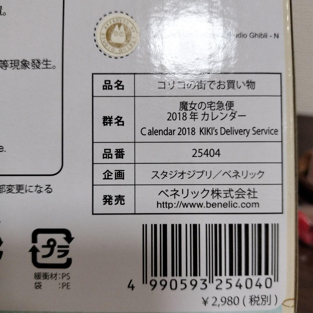 希少レア ジブリ 魔女の宅急便 カレンダー 2018 コリコの街でお買い物