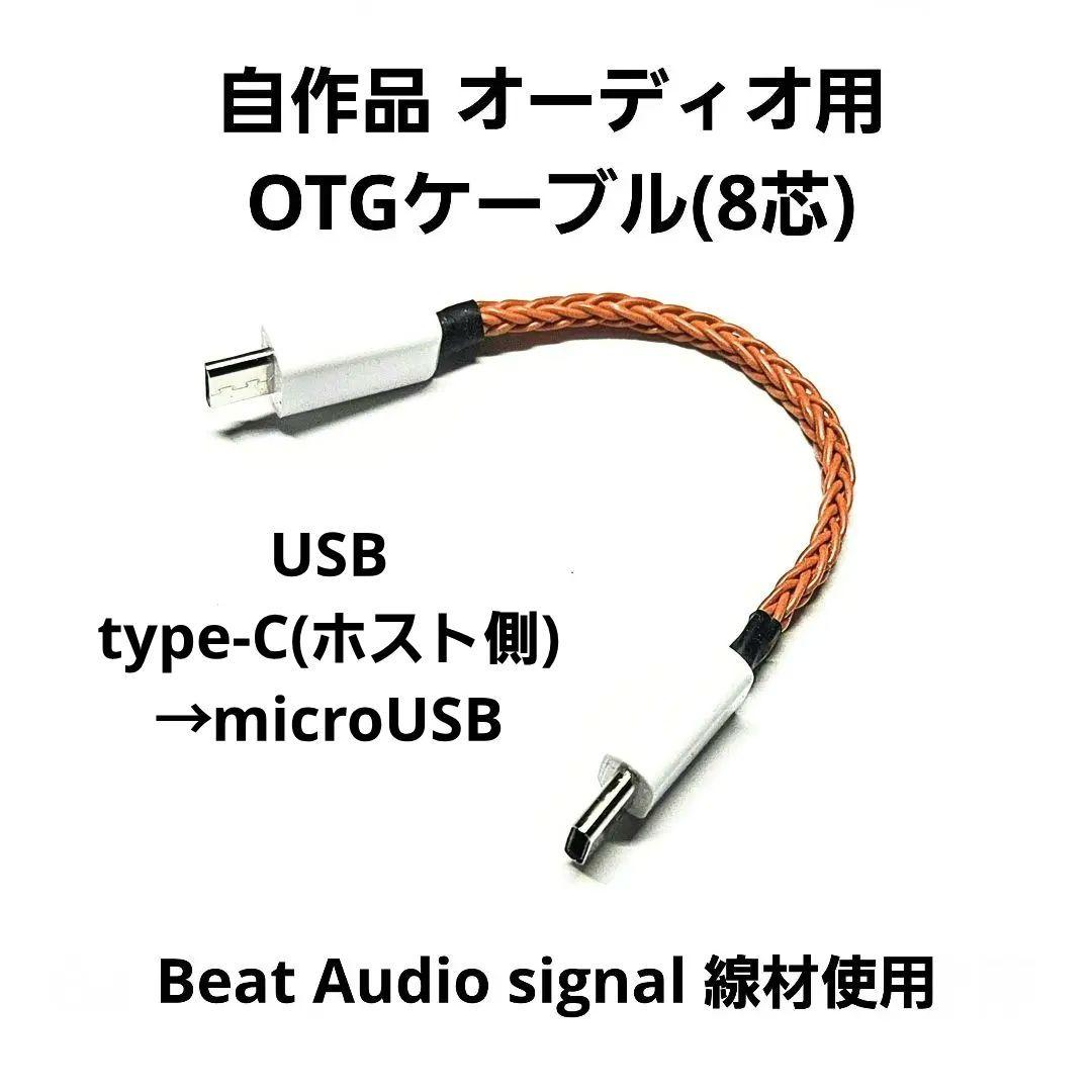 自作品 オーディオ用 USB Type-C→micro USB OTGケーブル - メルカリ