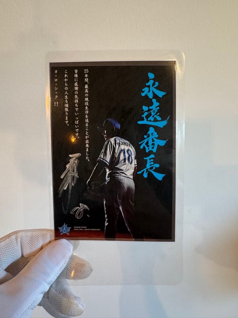 永遠番長⭐︎三浦　大輔さん公式戦試合着用、直筆サイン入ユニフォーム、帽子、バット他