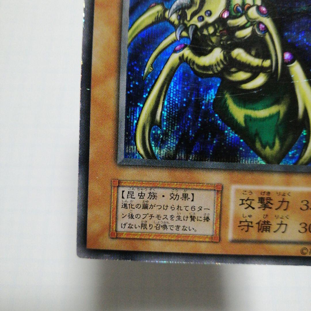 遊戯王 究極完全態・グレート・モス 初期 シークレット - メルカリ