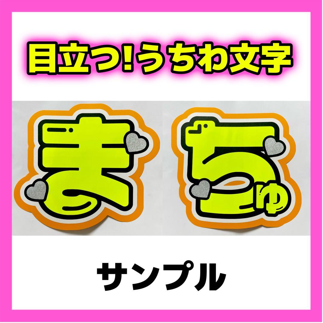 松倉海斗 2連 蛍光 目立つ ファンサ うちわ文字 「まちゅ」 オーダー