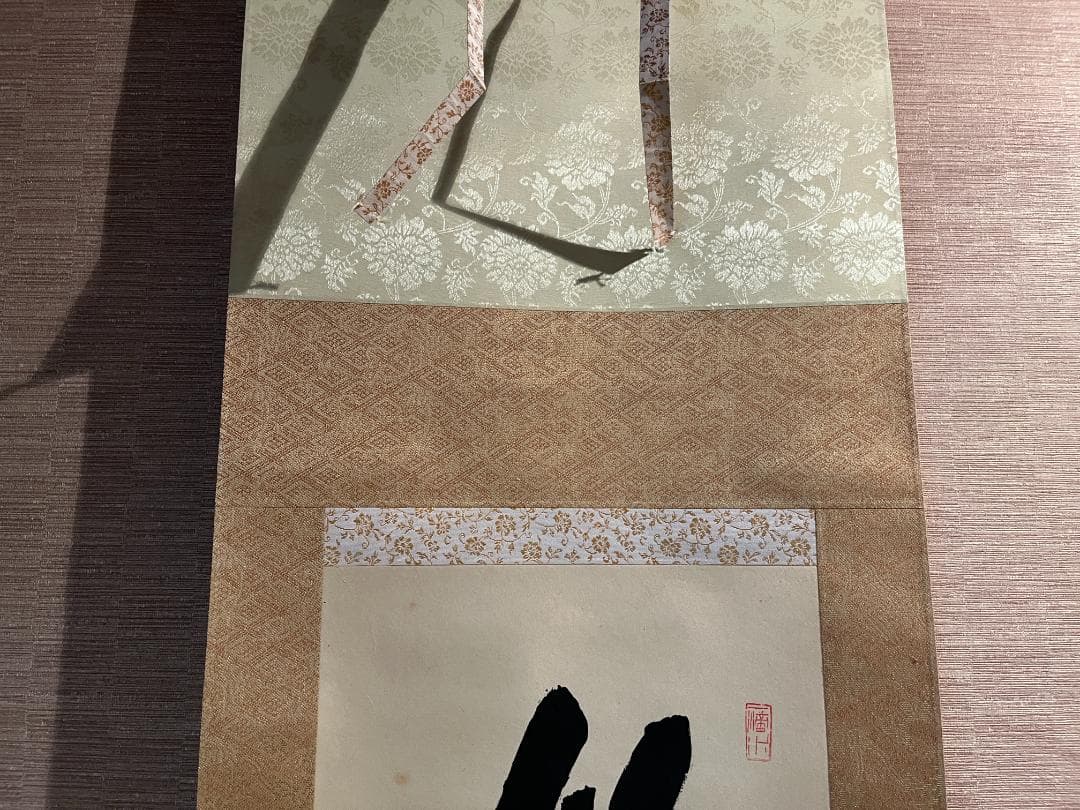 戒堂　茶掛軸　悠然見南山　一行　茶道具