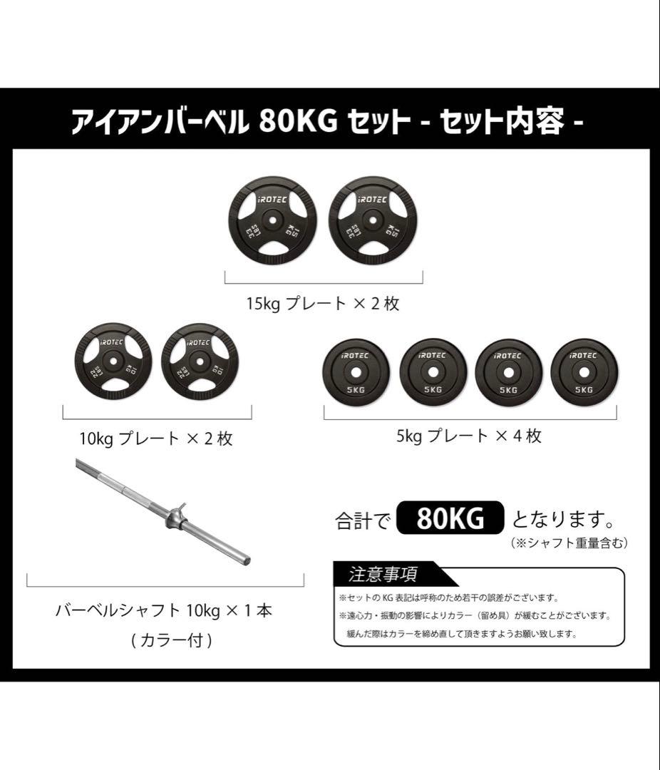 N*a様 ペンチプレスセット80kg 計8点セットiROTECダンベル30kg、