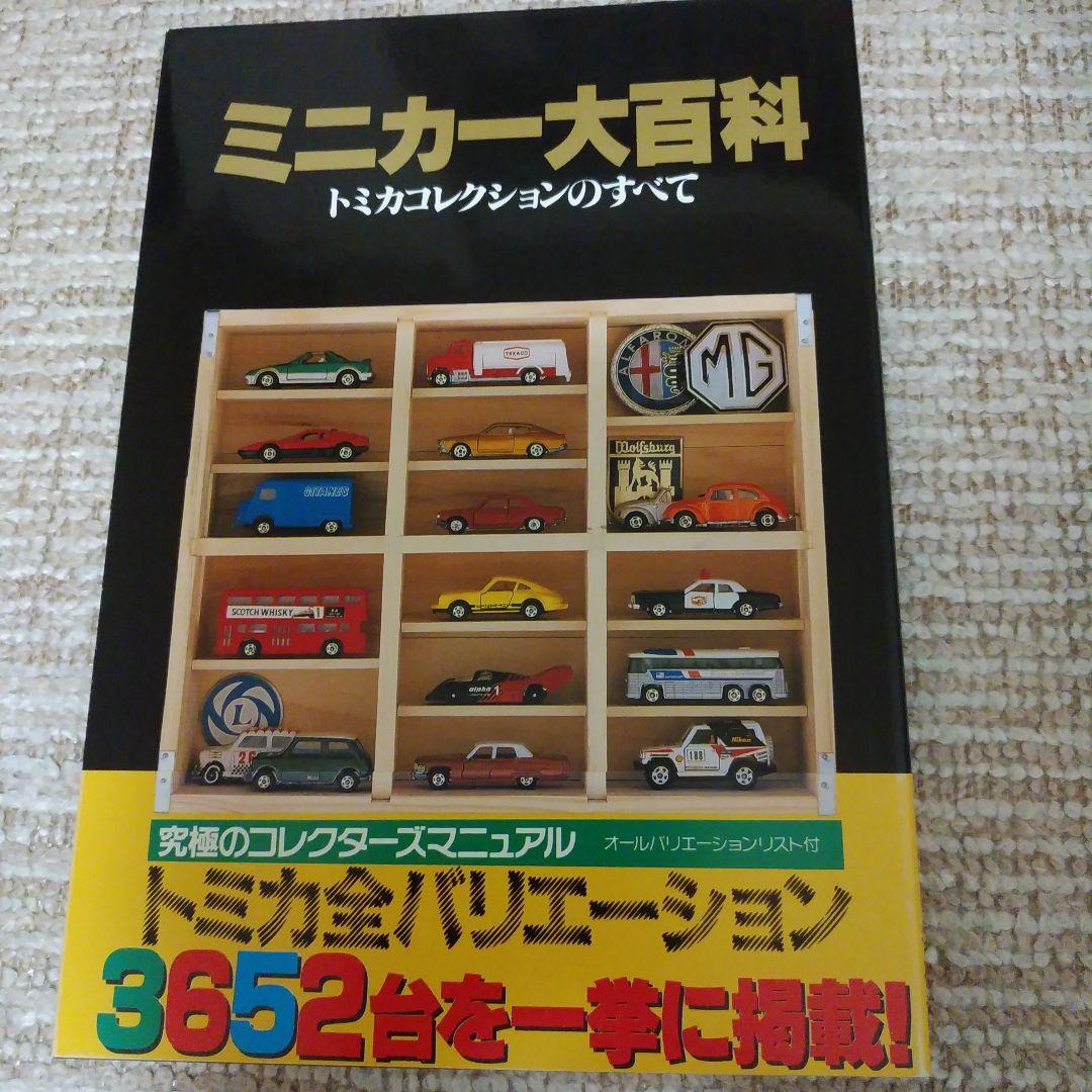 ミニカー大百科•トミカコレクションのすべて - メルカリ
