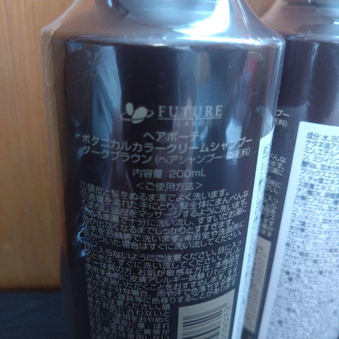 ヘアボーテ　ボタニカルカラークリームシャンプー　ダークブラウン　200ml✕3