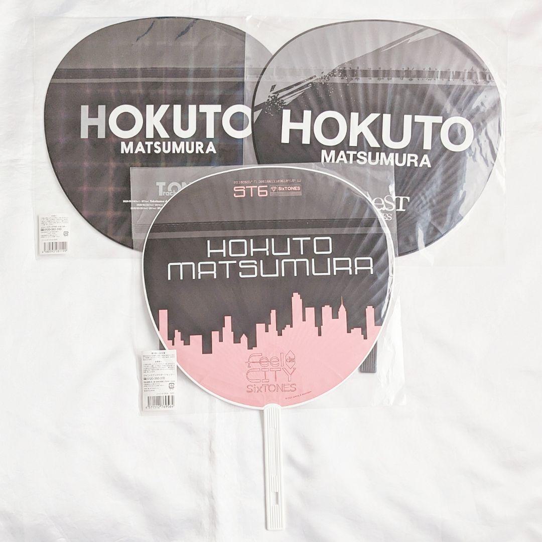 SixTONES 松村北斗 うちわ まとめ売り - メルカリ