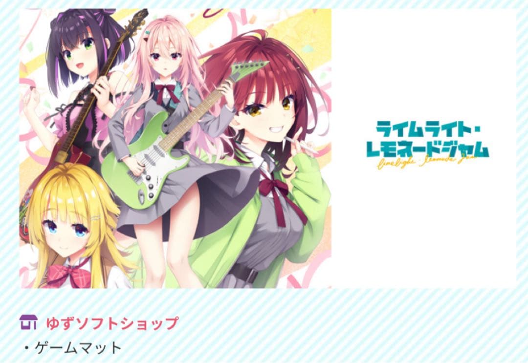 ライムライト・レモネードジャム ゆずソフトショップ 特典 プレイ