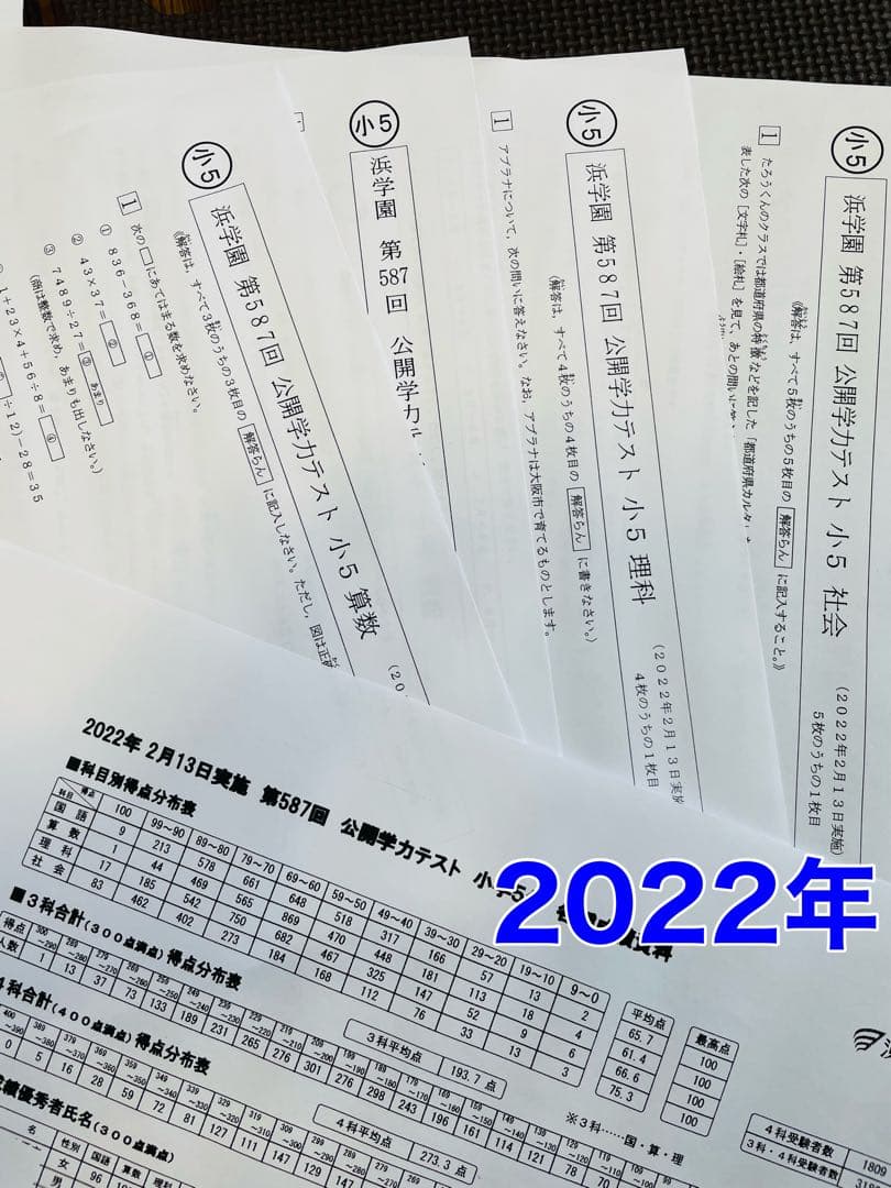 公開学力テスト 2022年〜2024年度 浜学園 小5 3年分 4