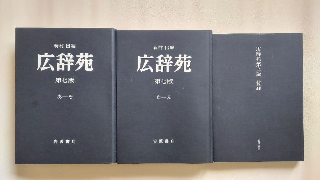 広辞苑 第七版 全巻セット - メルカリ