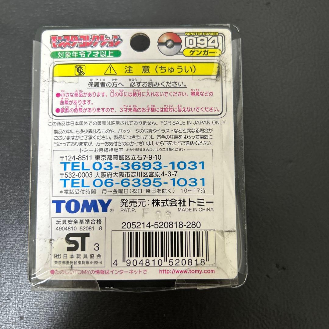 正規品未開封　 色違い　ゲンガー　ポケモン　モンコレ モンスターコレクション