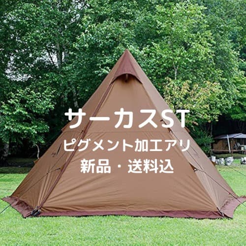 サーカスST テント 新品・送料込