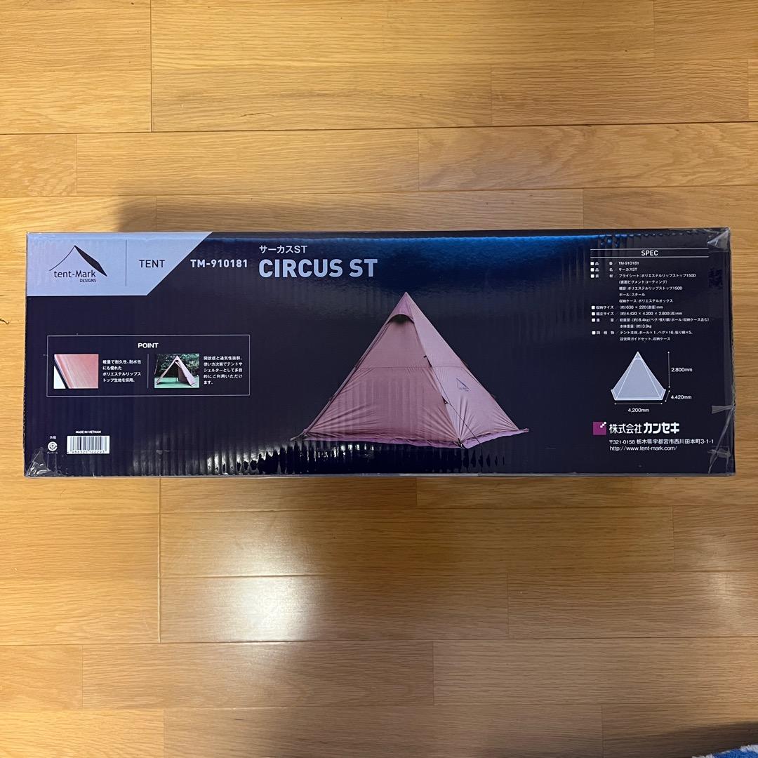 サーカスST テント 新品・送料込