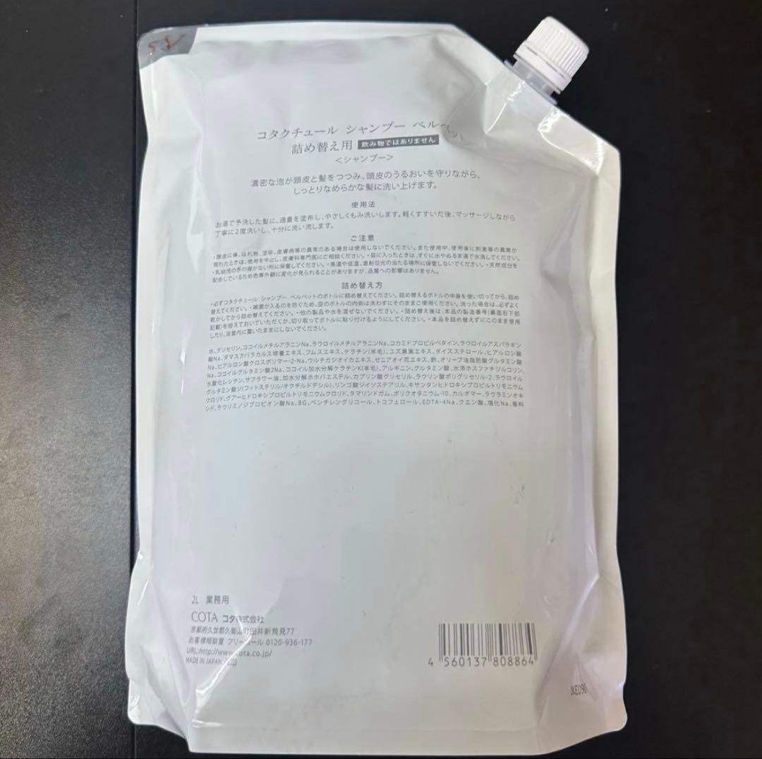 COTA コタクチュール シャンプー トリートメント 業務用 ベルベット ①