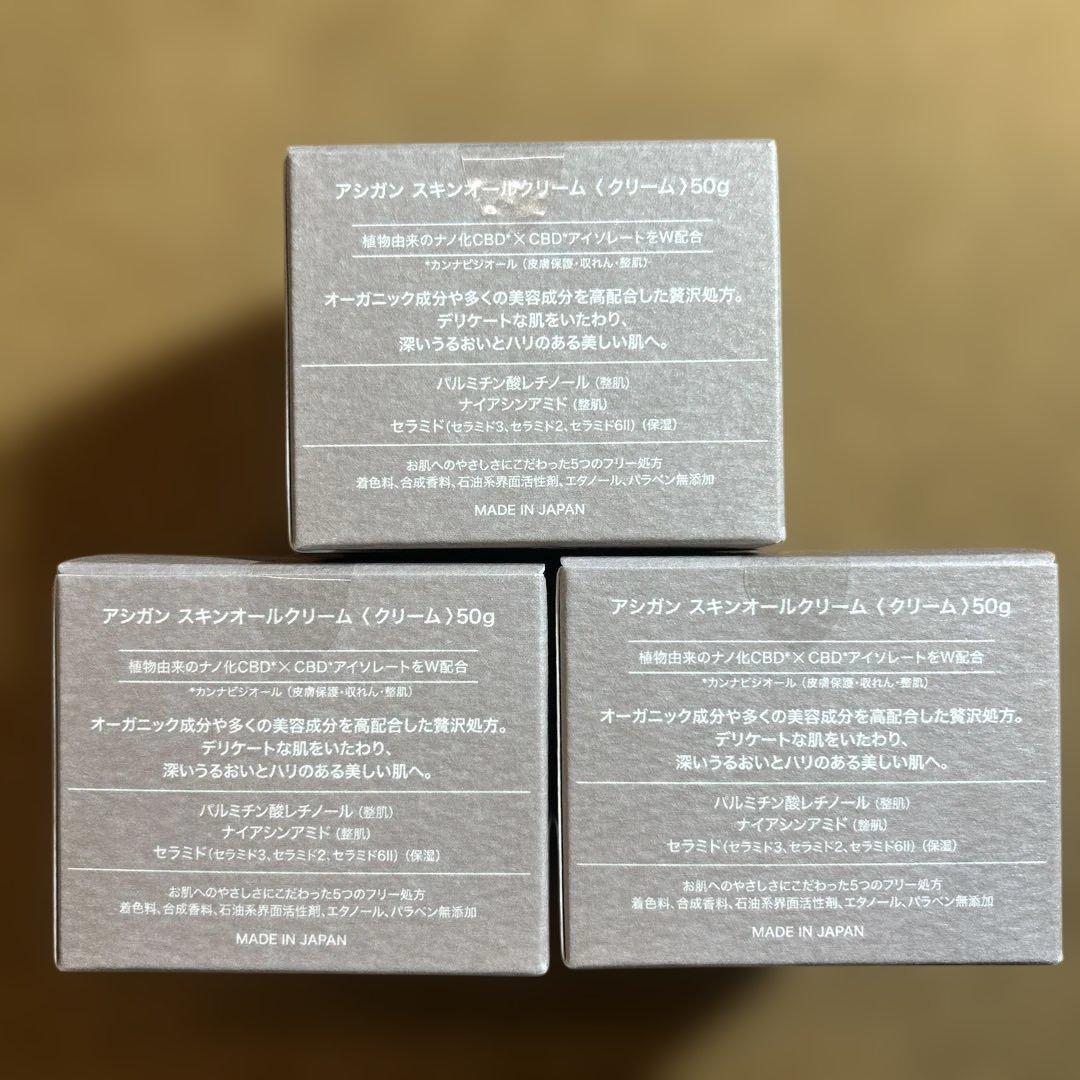 asigan アシガンスキンオールクリーム　3個セット