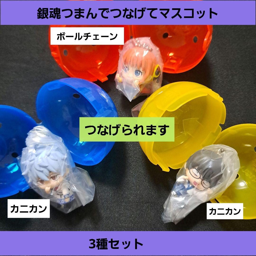 銀魂 つまんでつなげてマスコット 3種セットガチャ匿名発送 - メルカリ