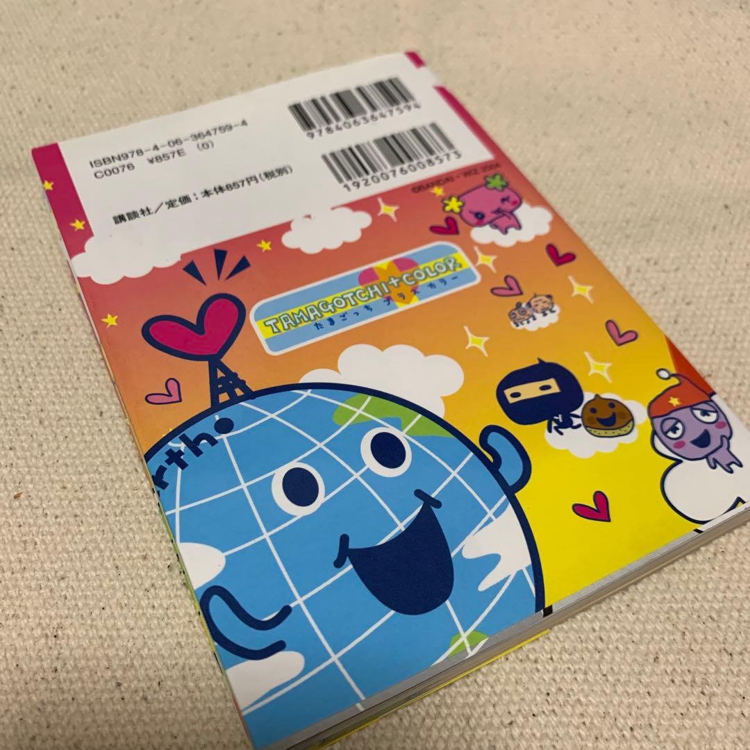 【初版！価格交渉あり！】たまごっち プラスカラー きらきら☆育て方ガイド