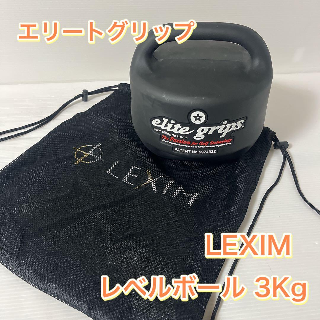 エリートグリップ LEXIM レベルボール 3Kg ゴルフ スイング練習器