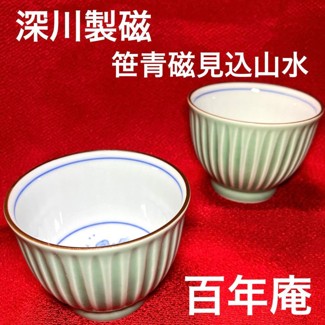 深川製磁 笹青磁見込山水 しのぎ仙茶碗揃 百年庵 希少 - メルカリ