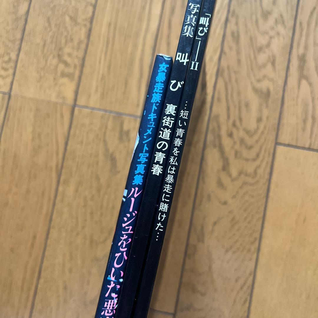 「叫び」　裏街道の青春 「叫び　II」　ルージュをひいた悪魔たち　3冊セット