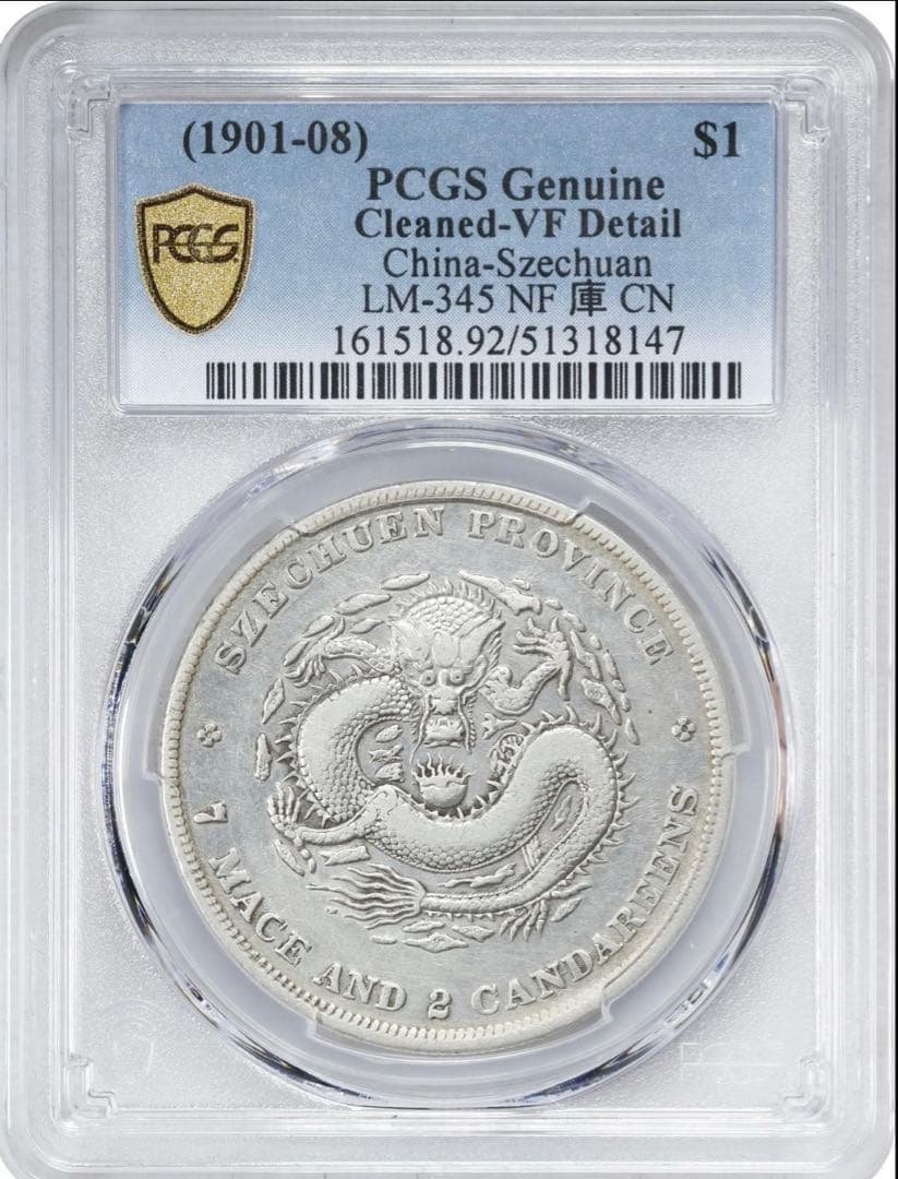中国銀幣　四川省造光緒元寶庫平七錢二分 PCGS 鑑定済　本物　レア