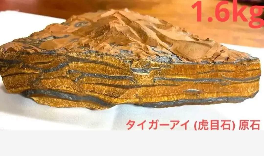 虎目石 タイガーアイ 原石 1.6kg 【完全天然•非加工】