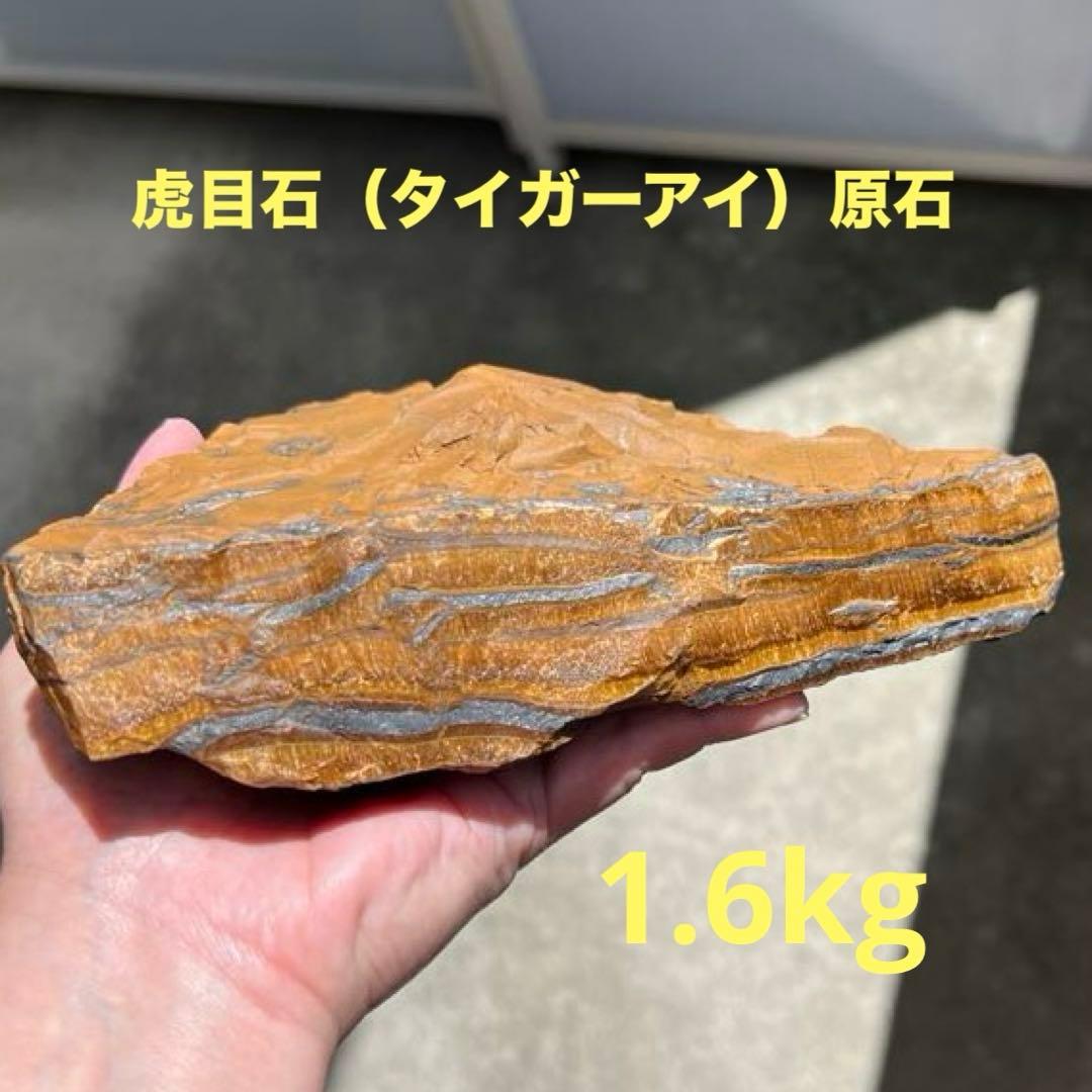 虎目石 タイガーアイ 原石 1.6kg 【完全天然•非加工】