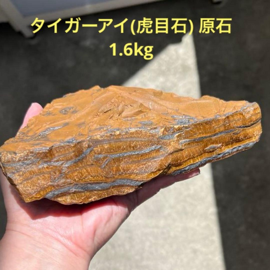 虎目石 タイガーアイ 原石 1.6kg 【完全天然•非加工】