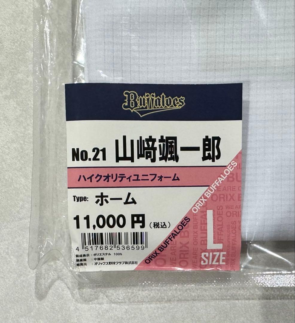 ハイクオリティホームユニフォーム【L】《#21山崎颯一郎》オリックス