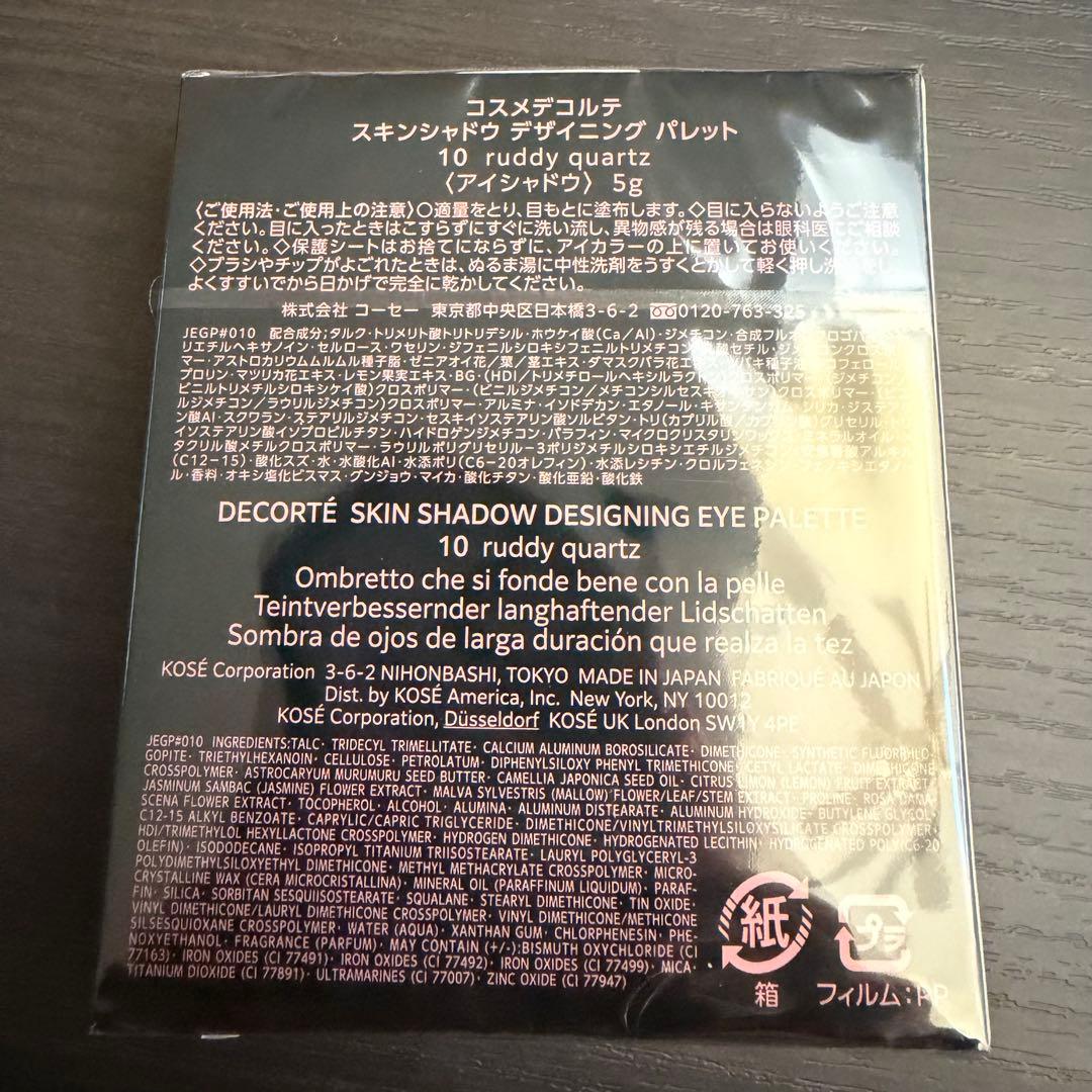 コスメデコルテ スキンシャドウ デザイニングパレット 10 おまけ付き